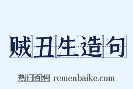 贼丑生造句是什么意思的图片